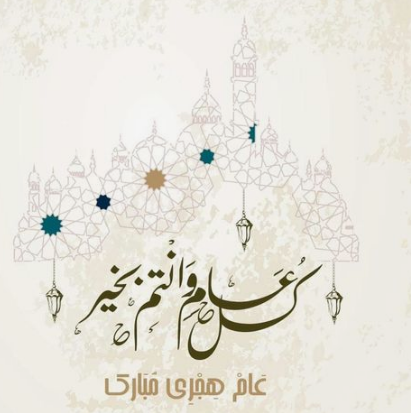 عبارات تهنئة بالعام الهجري الجديد