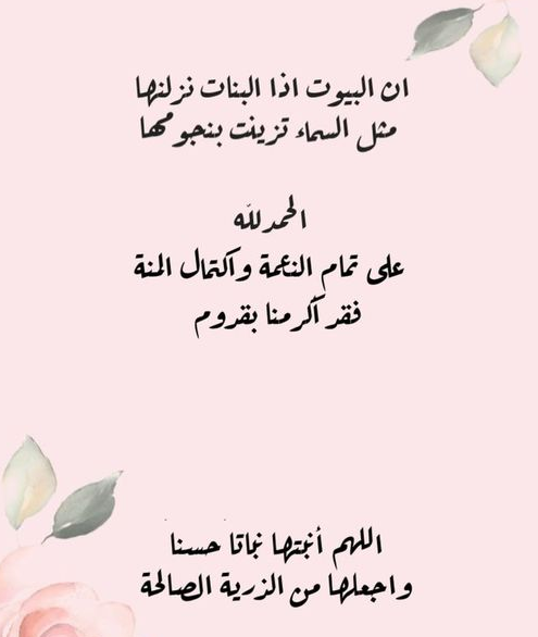عبارات تهنئة بقدوم مولودة جديدة