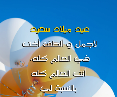 معايدات عيد ميلاد اختي