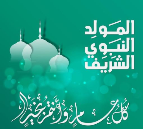 رسائل تهنئة المولد النبوي الشريف