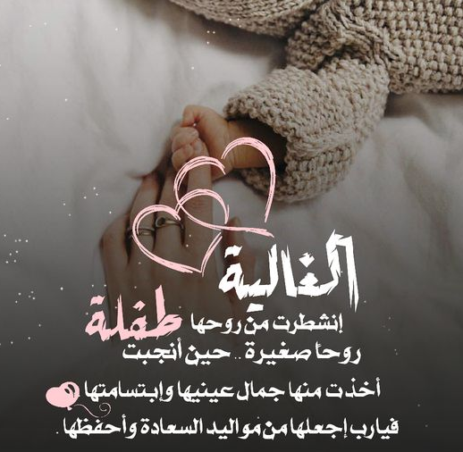 رسائل تهنئة بالمولودة الجديدة