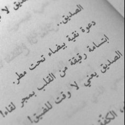 كلمات عن الصداقة والمواقف