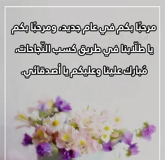 كلمة عن استقبال العام الدراسي الجديد 