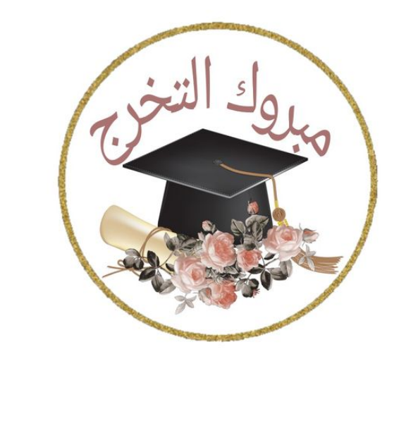 عبارات قبعة التخرج بالانجليزي