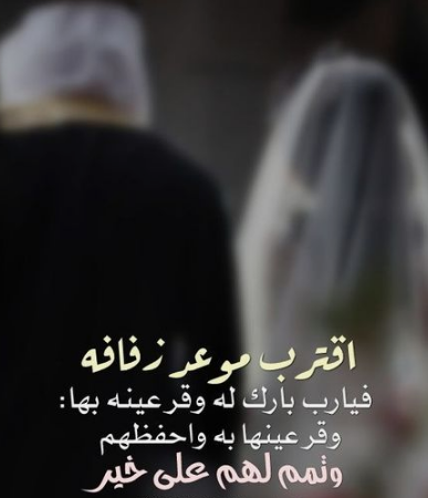 ماذا تقول لشخص سوف يتزوج
