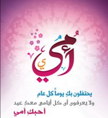 رسائل عيد ميلاد الأم قصيرة