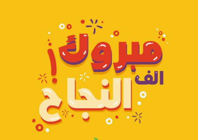عبارات تخرج طفلي من الروضة 