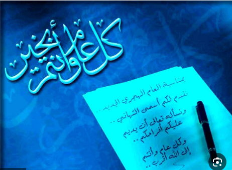 تهنئات بمناسبة العام الهجري الجديد تويتر