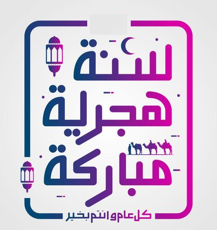 أجمل صور برقيات التهنئة بالعام الهجري الجديد