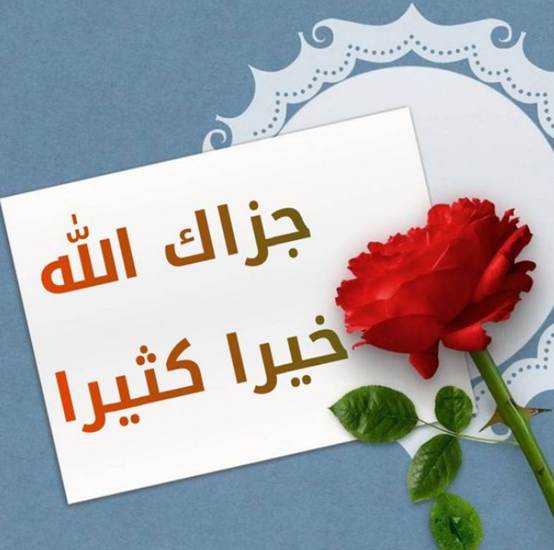 عبارات شكر وامتنان