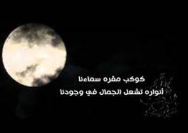 عبارات عن القمر والليل