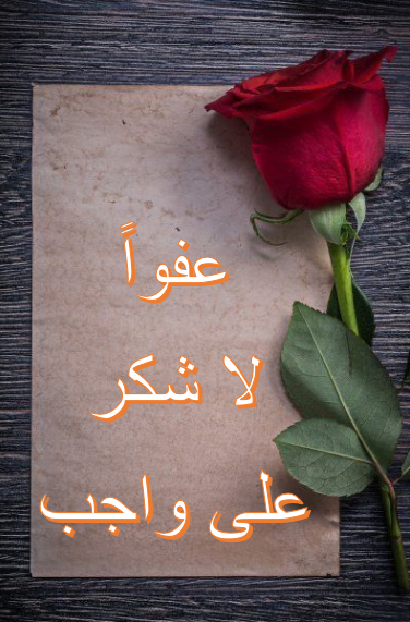 عبارات للرد على تهاني الترقية
