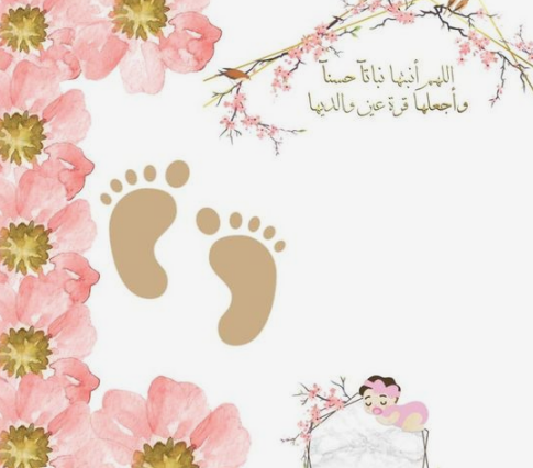 تهنئة بالمولودة الانثى