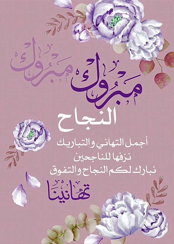 عبارات تهنئة بالنجاح للاطفال تويتر