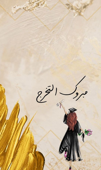 تهنئة تخرج الحفيد