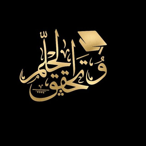 صور قبعات تخرج مكتوب عليها