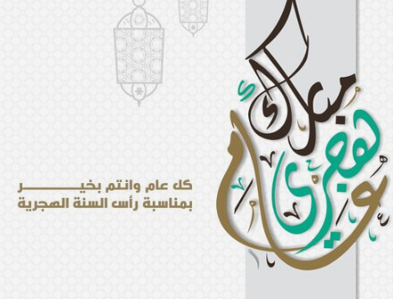 عبارات تهنئة بالعام الهجري الجديد