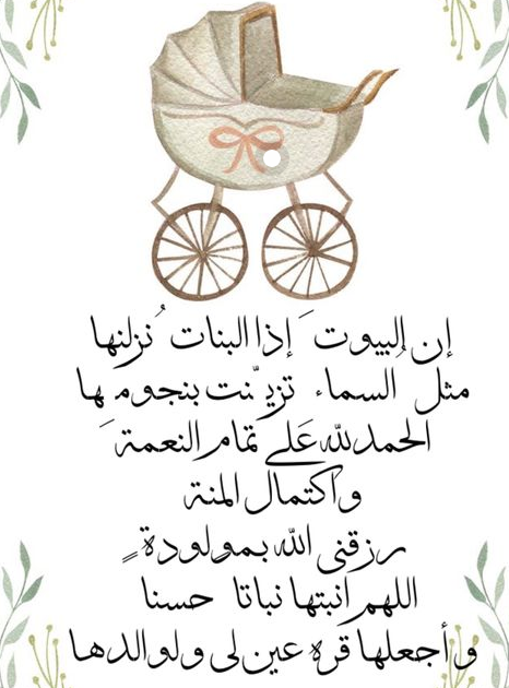 عبارات تهنئة بقدوم مولودة جديدة