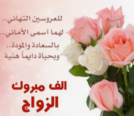 عبارات تهنئة زواج للعريس
