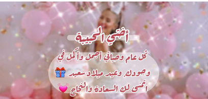 معايدات عيد ميلاد اختي