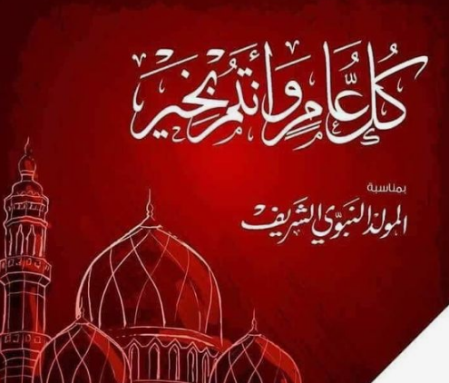 رسائل تهنئة المولد النبوي الشريف