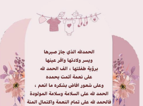 رسائل تهنئة بالمولودة الجديدة