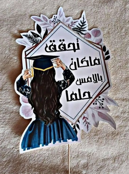 عبارات قبعة التخرج