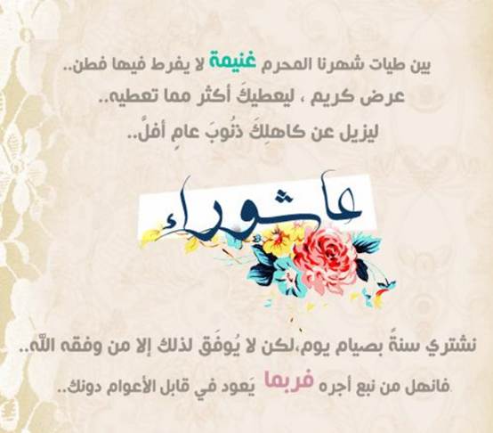 رسائل تهنئة بيوم عاشوراء