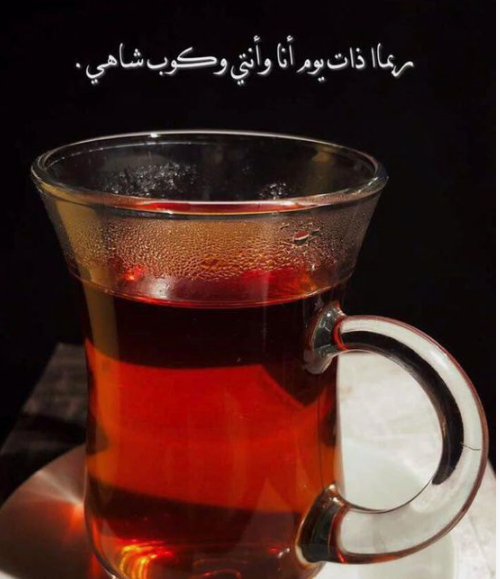 عبارات عن الشاي 