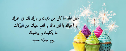 تهنئة عيد ميلاد بالانجليزي