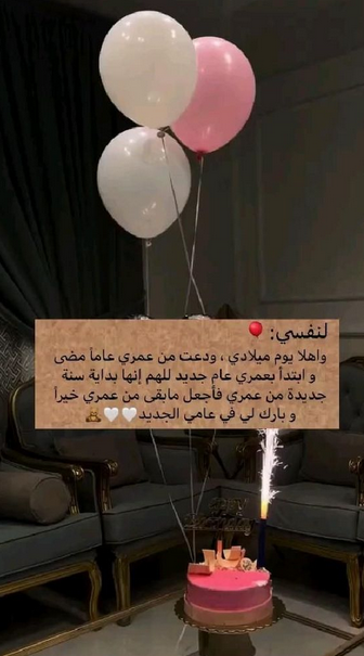 عبارات عيد ميلاد لنفسي قصيرة