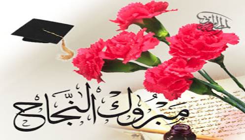 عبارات تهنئة بالنجاح للاطفال تويتر