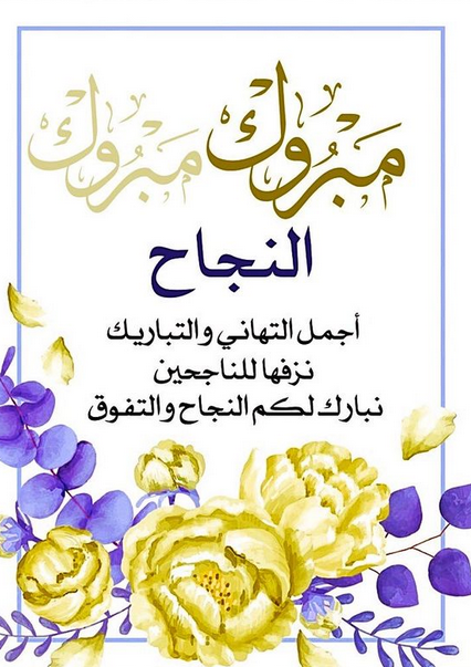بطاقات تهنئة بمناسبة الحصول على الماجستير 