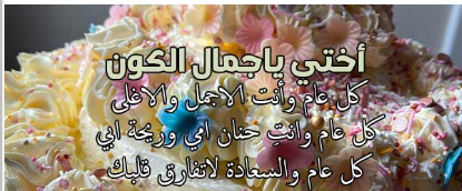 معايدات عيد ميلاد اختي