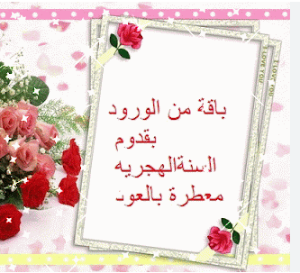 تهنئات بمناسبة العام الهجري الجديد مكتوبة