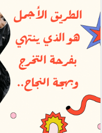 عبارات رائعة على وشاح التخرج
