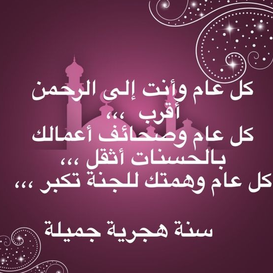 أجمل صور برقيات التهنئة بالعام الهجري الجديد