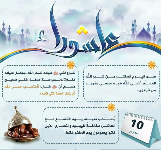 رسائل تهنئة بيوم عاشوراء