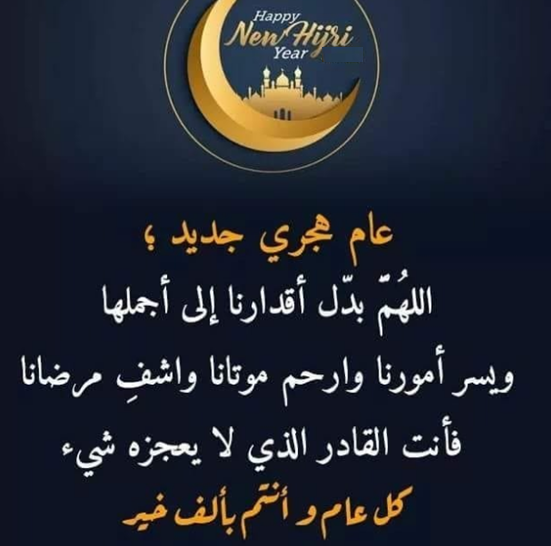 أجمل صور برقيات التهنئة بالعام الهجري الجديد