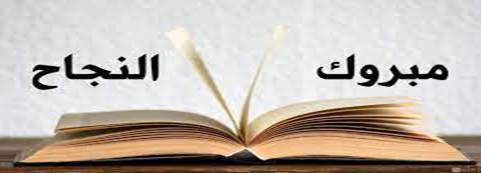 عبارات تهنئة بالنجاح للاطفال تويتر