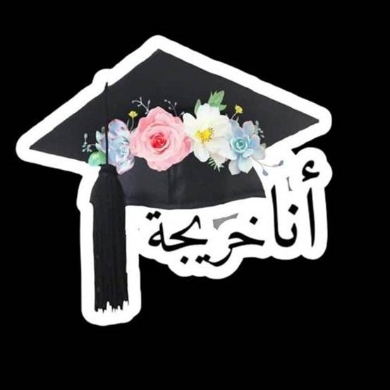 صور قبعات تخرج مكتوب عليها