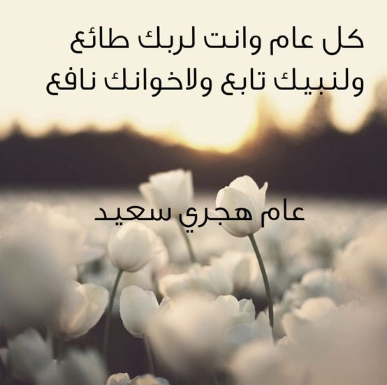 عبارات تهنئة بالعام الهجري الجديد