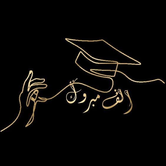 صور قبعات تخرج مكتوب عليها