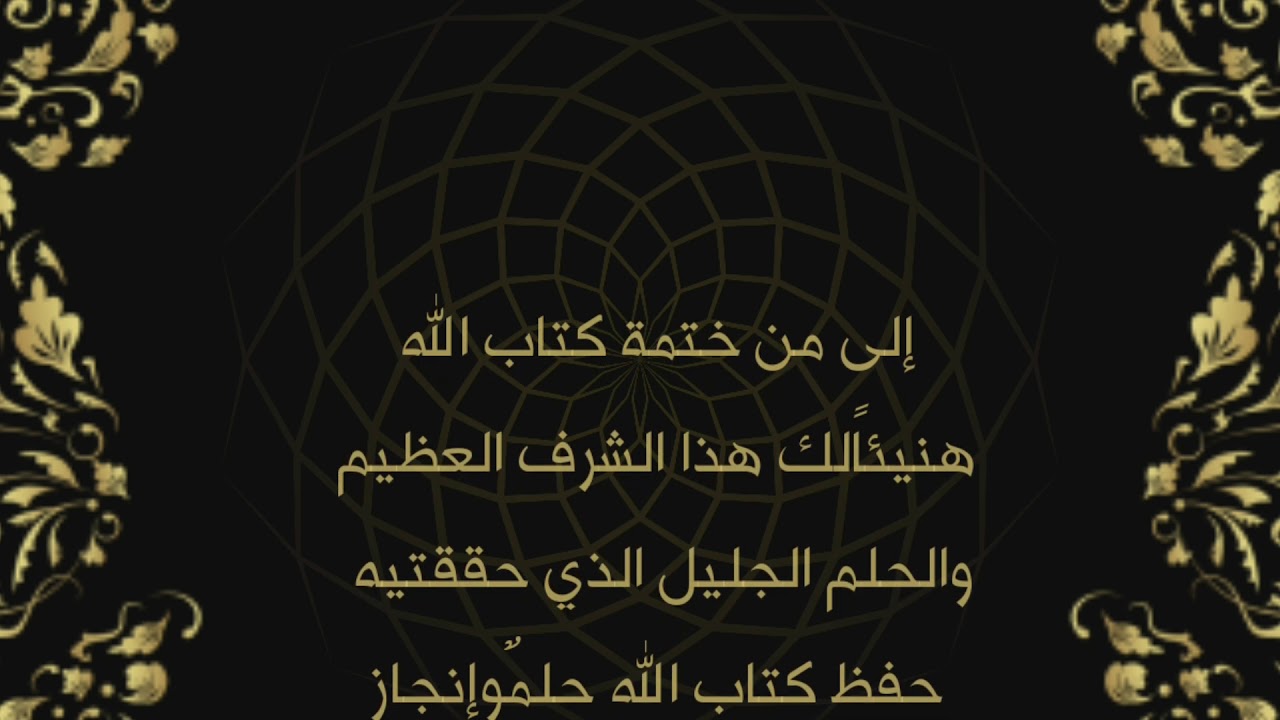 تهنئة حفظ كتاب الله