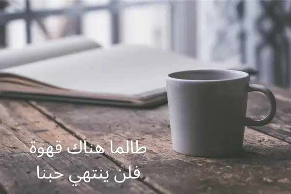 عبارات عن القهوة