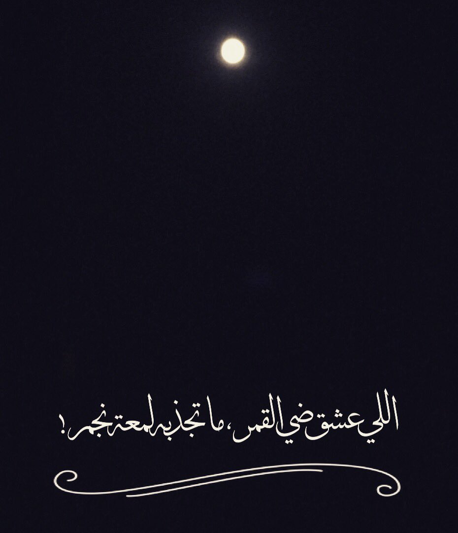  عبارات عن القمر تويتر