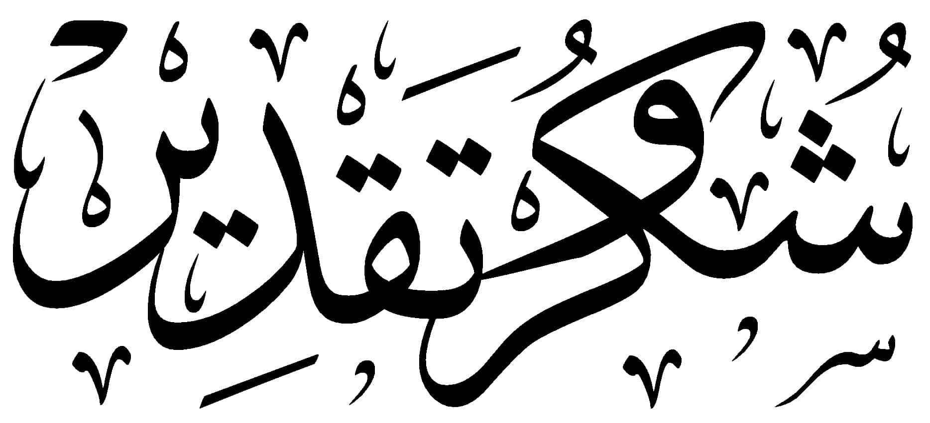 نموذج رسالة شكر وتقدير لمؤسسة