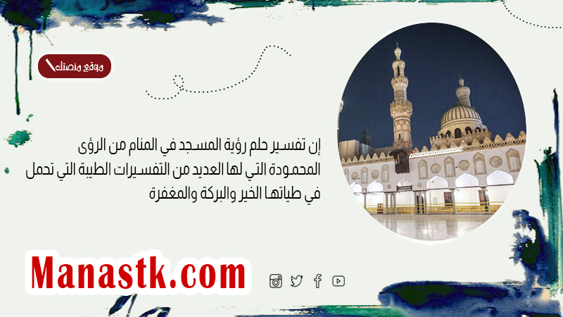 رؤية المسجد في المنام: دلالات روحية ونفسية - النواحي النفسية لرؤية المسجد