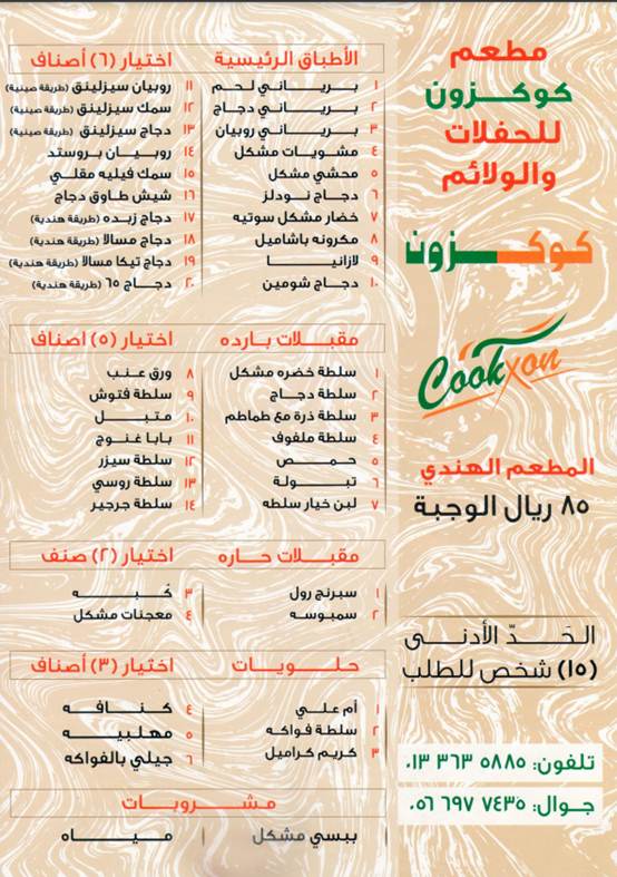 رقم مطعم كوكزون الموحد
