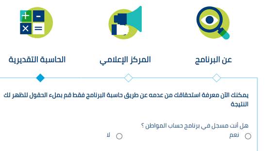 حساب المواطن الحاسبة التقديرية